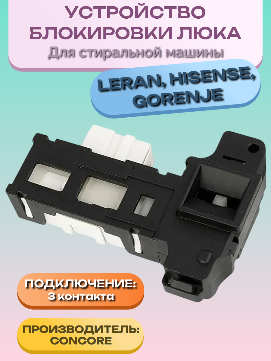 Замок люка для стиральной машины Hisense, 2098947, INT001HI