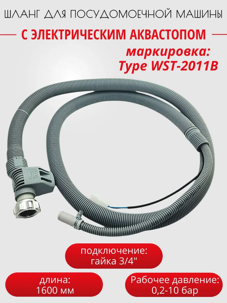 Шланг с аквастопом заливной для посудомоечной машины 160 см
