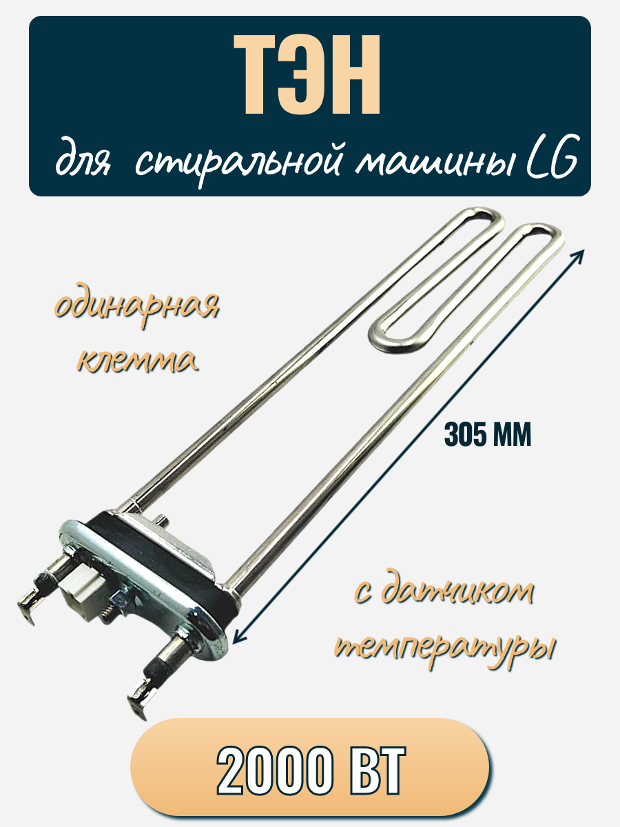 ТЭН для стиральной машины LG 2000W , с датчиком