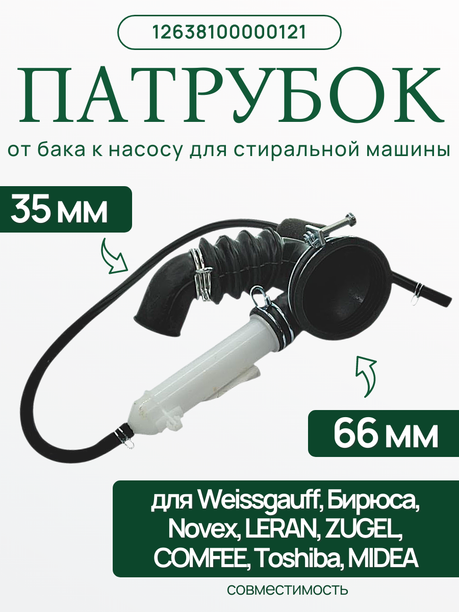 Патрубок 12638100000121 для стиральной машины Midea