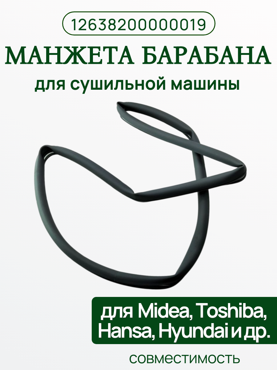 Манжета двери 12638200000019 для сушильной машины Midea