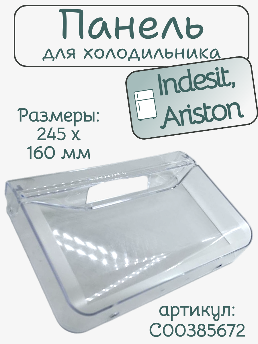 Панель ящика для холодильника Indesit C00385672 