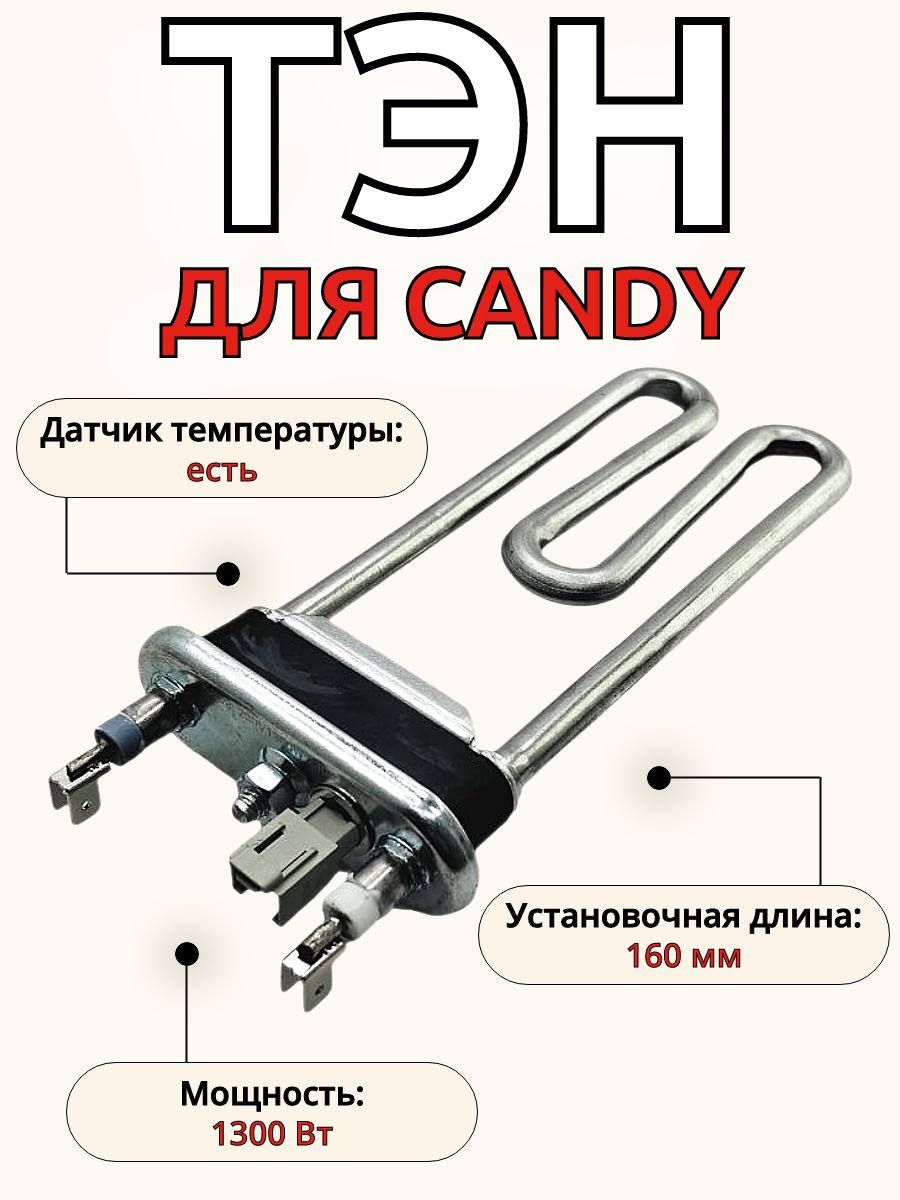 ТЭН для стиральной машины CANDY 1300 W, с датчиком
