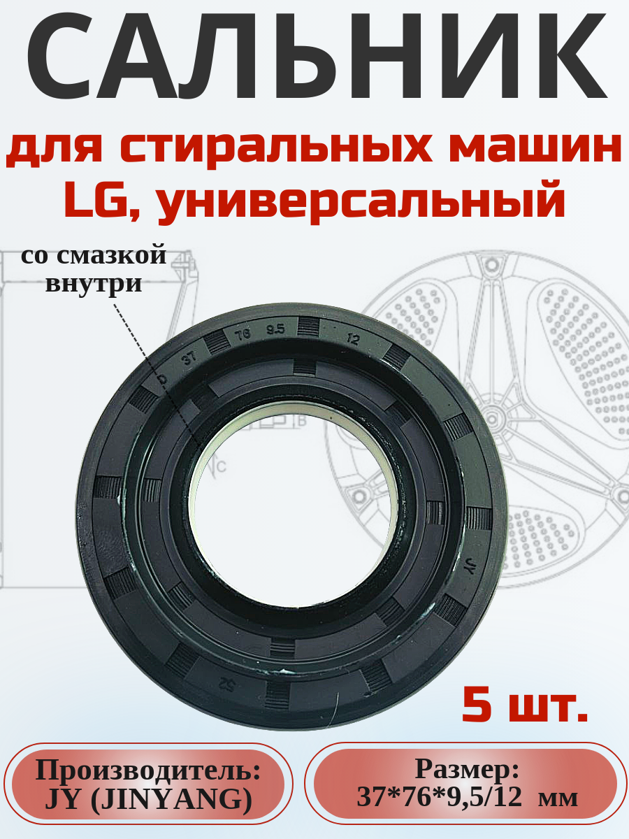 Сальник JY 37*76*9.5/12 мм для стиральной машины LG 5 шт.