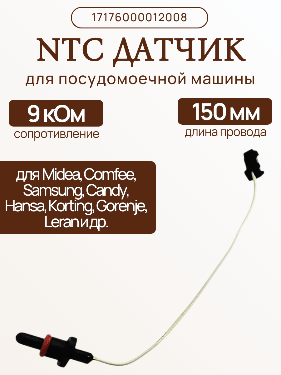Датчик NTC 9 кОм в пмм Midea, Weissgauff 17176000012008