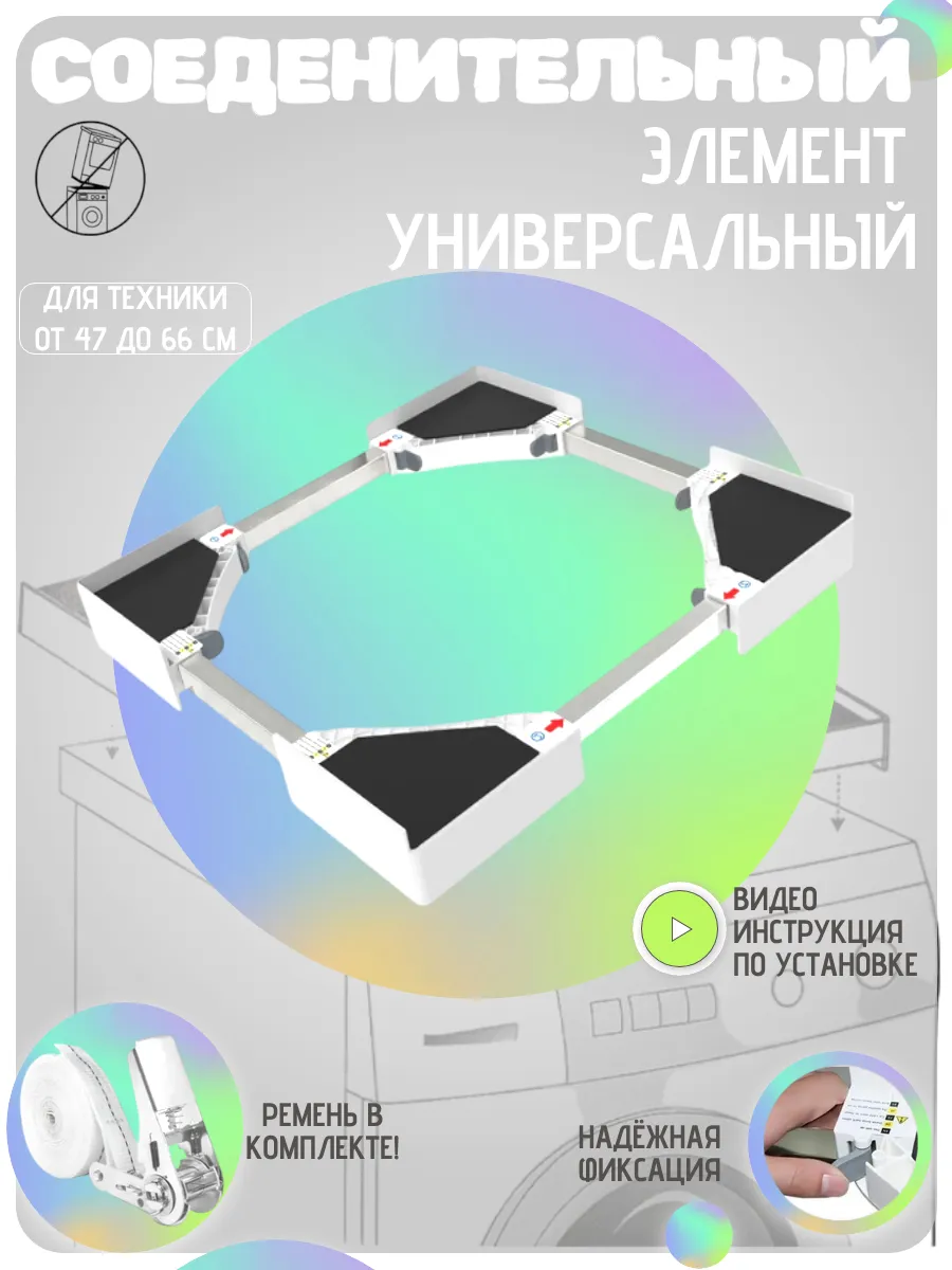 Соединительный элемент для сушильной и стиральной машины
