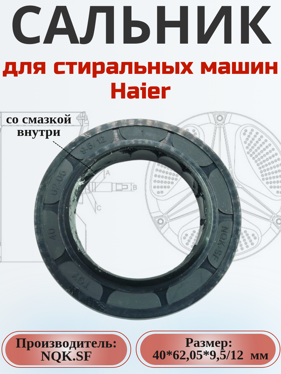 Сальник NQK.SF 40*62,05*9,5/12 мм для сма Haier