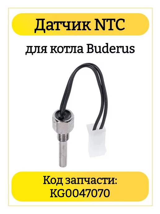Датчик NTC для котла Buderus - KG0047070