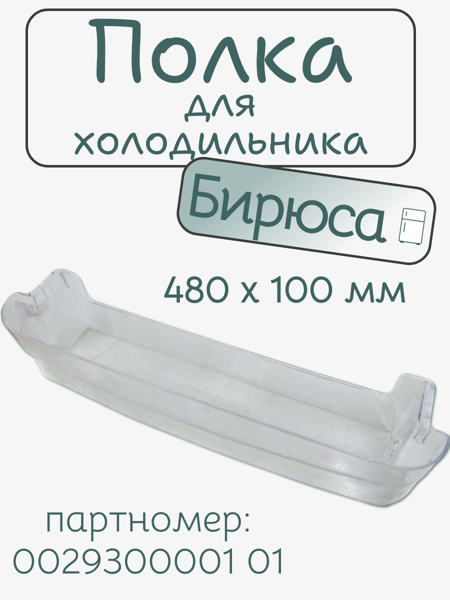 Балкон нижний для холодильника Бирюса 0029300001 01