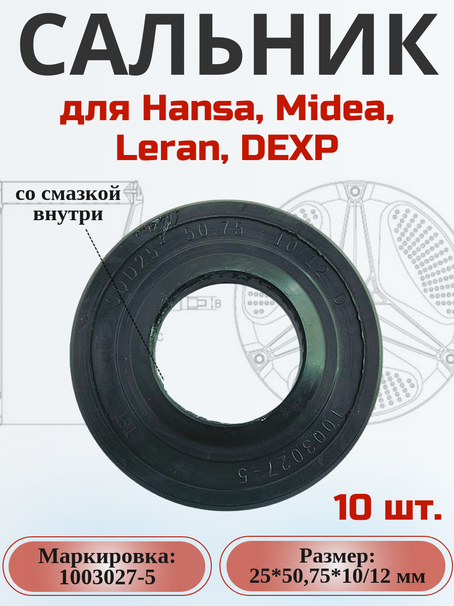 Сальник 25*50,75*10/12 мм для стиральной машины Hansa 10 шт.