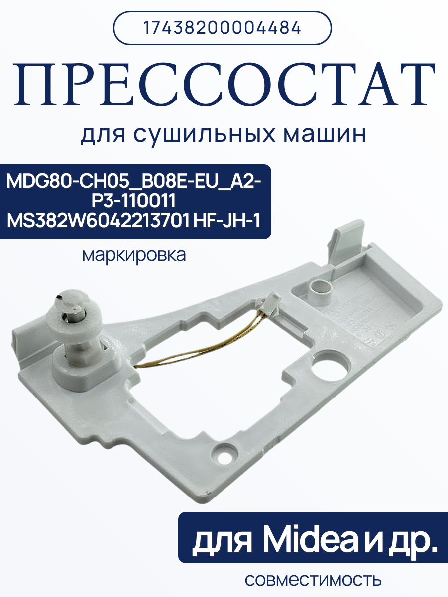 Прессостат 17438200004484 для сушильной машины Midea