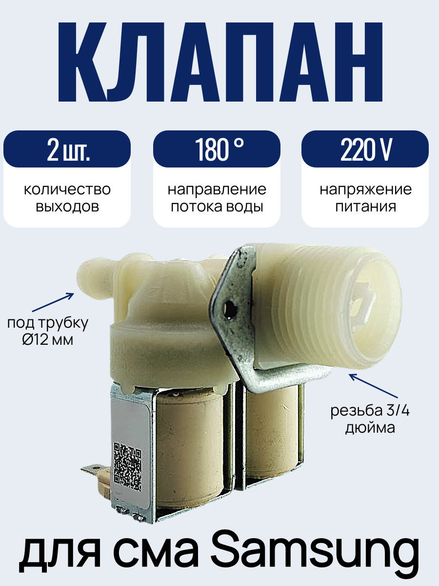Клапан заливной для стиральной машины Samsung, 2Wх180