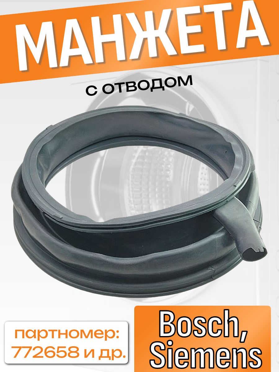 Манжета для стиральной машины Bosch, Siemens 772658