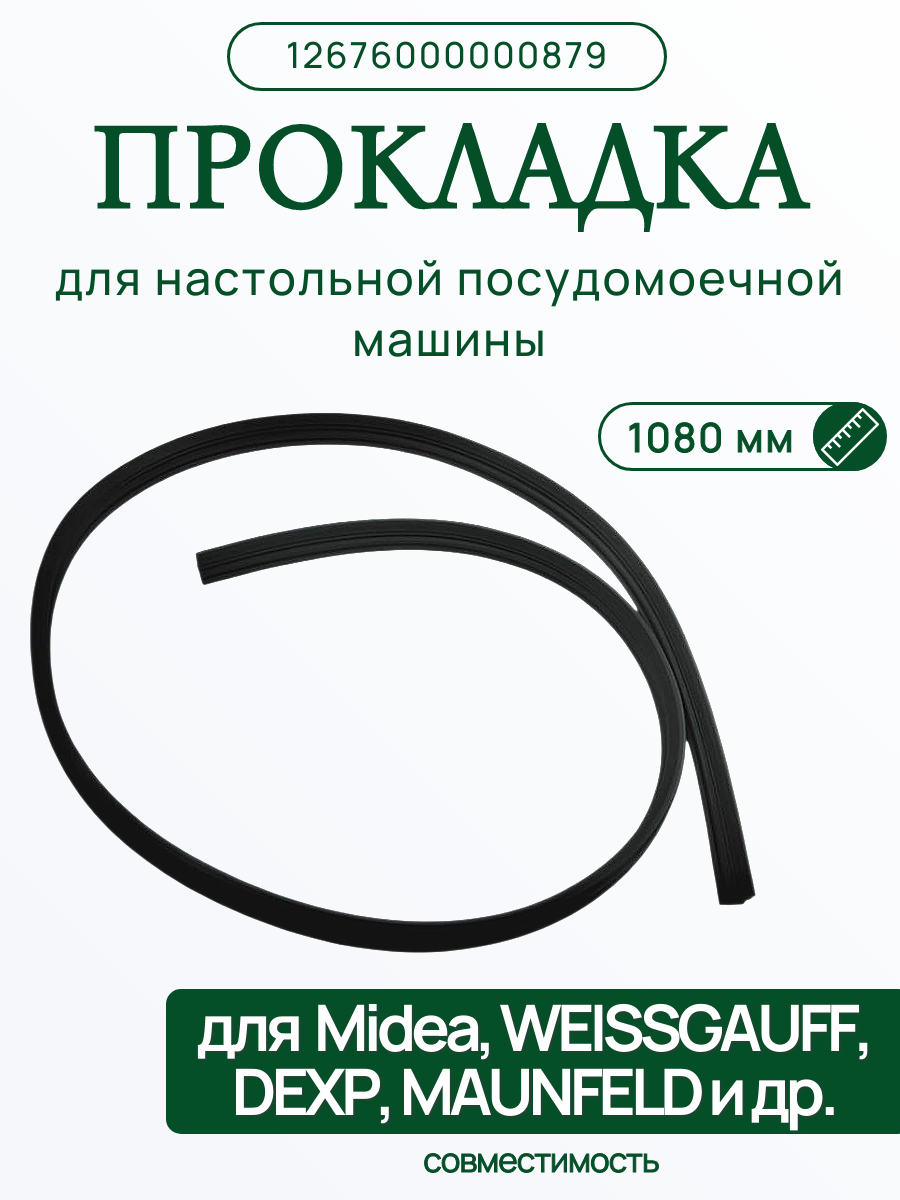 Прокладка для посудомоечной машины Midea 12676000000879
