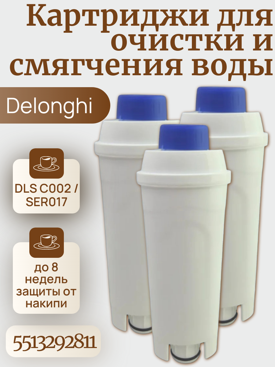 Фильтр для кофемашин Delonghi ECAM, ESAM, ETAM DLSC002 3 шт.
