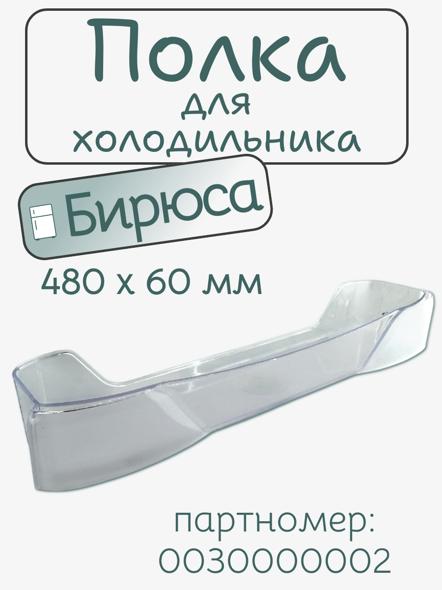 Полка балкон для холодильника Бирюса - 0030000002