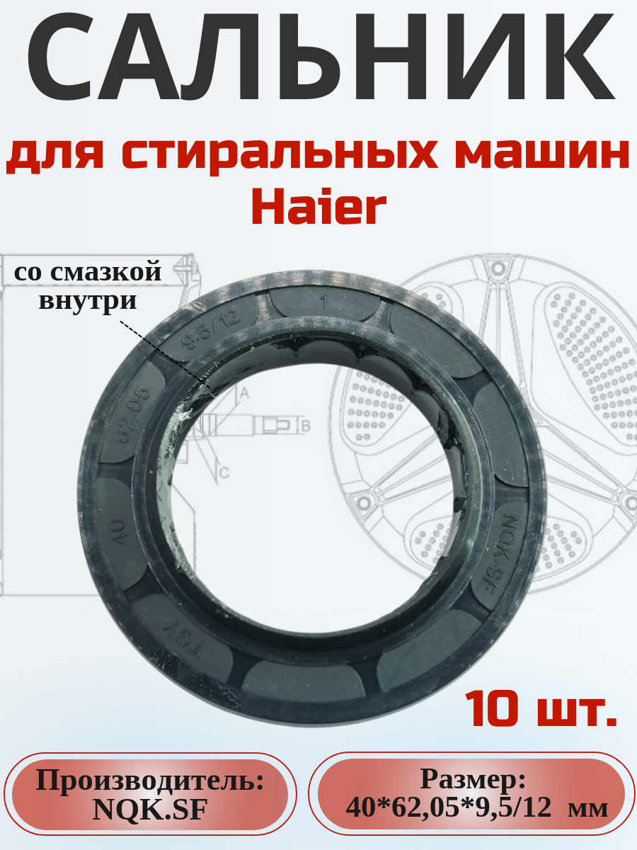 Сальник NQK.SF 40*62,05*9,5/12 мм для сма Haier 5 шт.