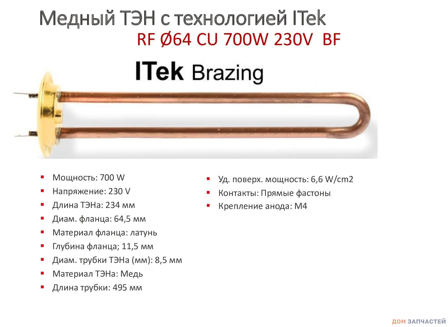 Тэн с анодам и прокладкой для Thermex 700W PREMIUM медь Thermowatt