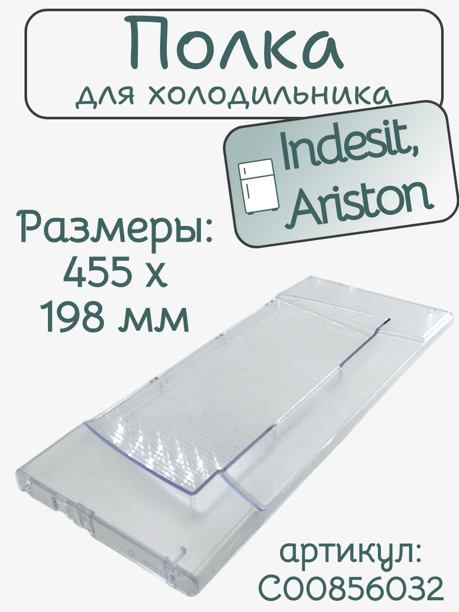 Панель ящика морозильной камеры для INDESIT C00856032