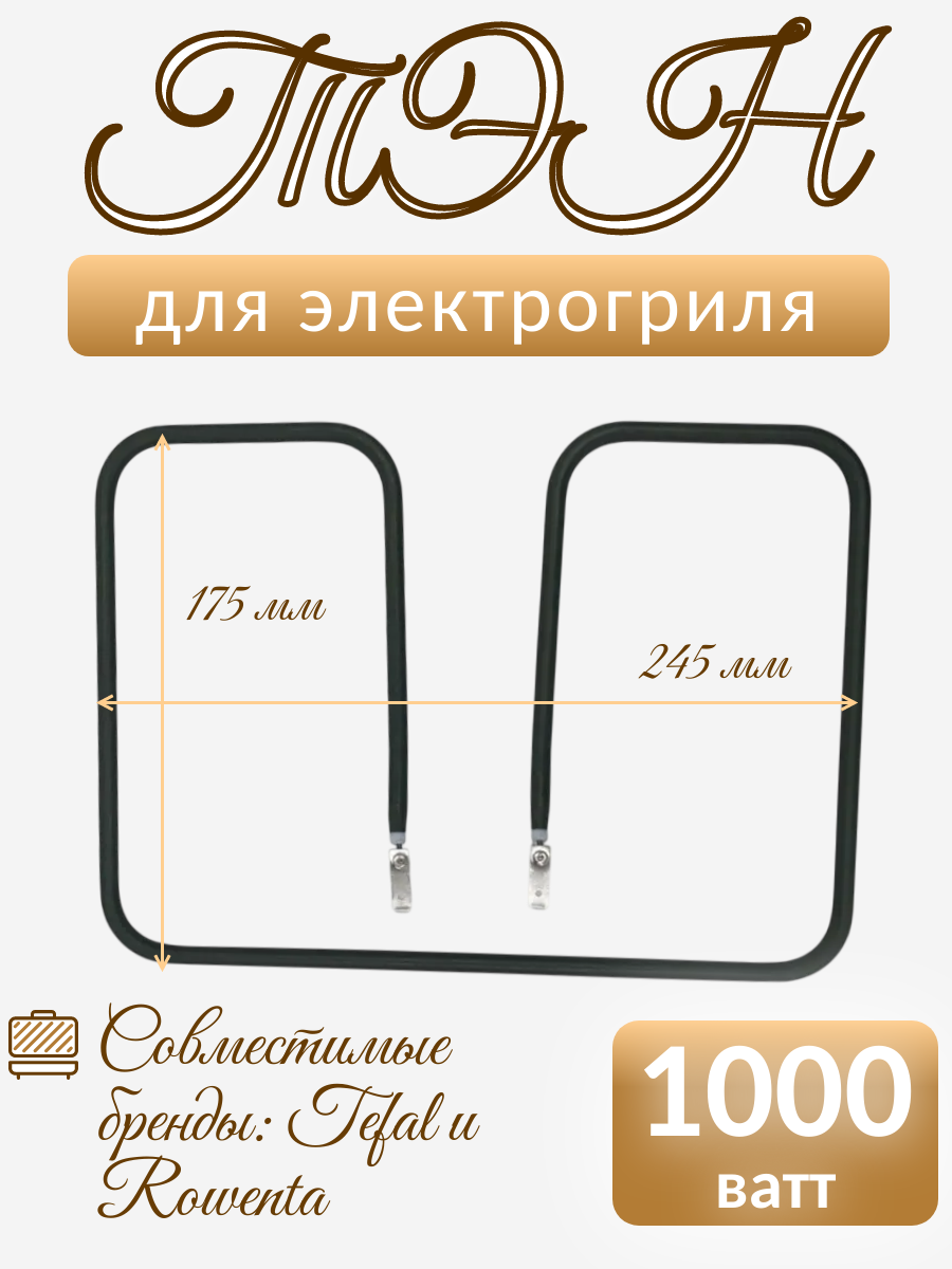 Тэн нижний для электрогрилей Tefal, Rowenta TS-01039500