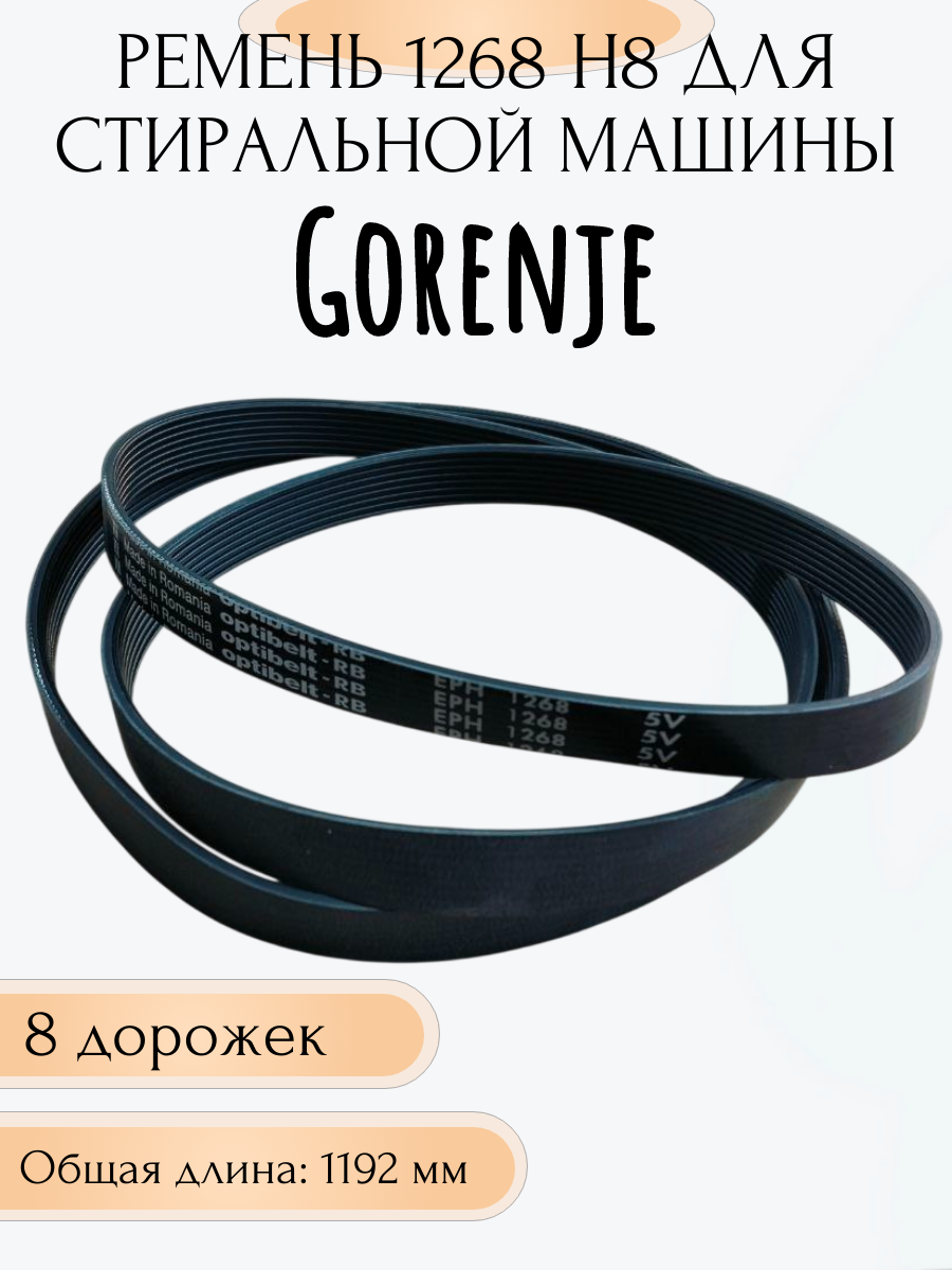 Ремень L-1268 H8 EL для стиральной машины Gorenje