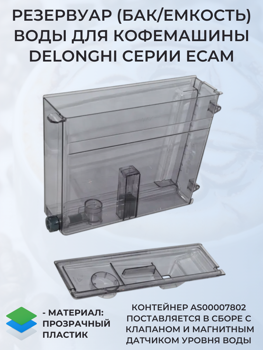 Контейнер для воды кофемашины DeLonghi ECAM, AS00007802