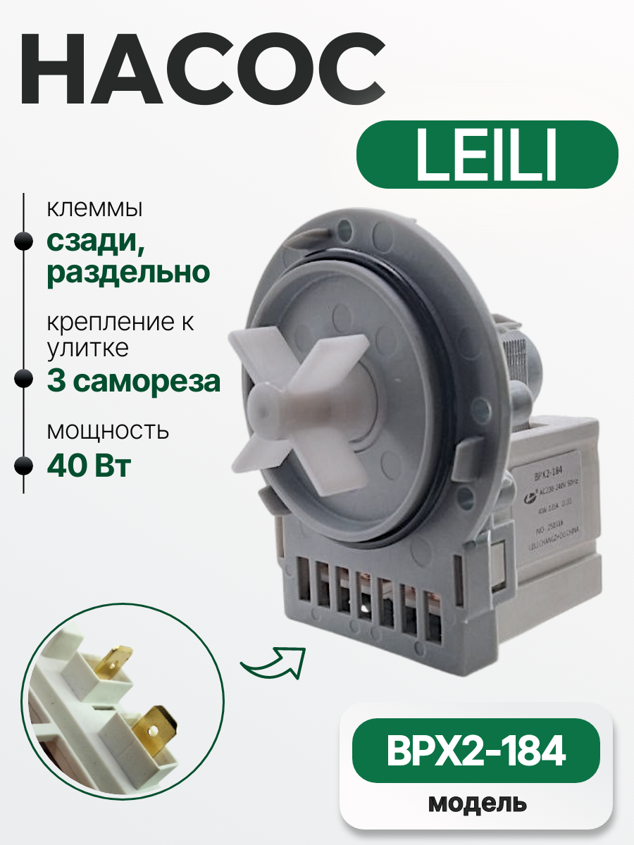 Насос BPX2-184 40 W Leili для стиральной машины