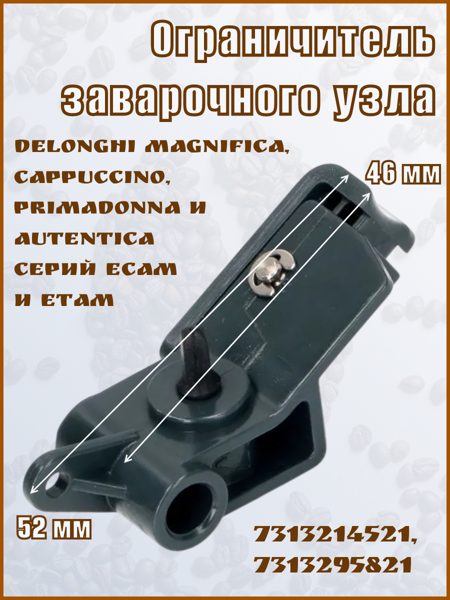 Ограничитель заварочного узла для кофемашины Delonghi ECAM