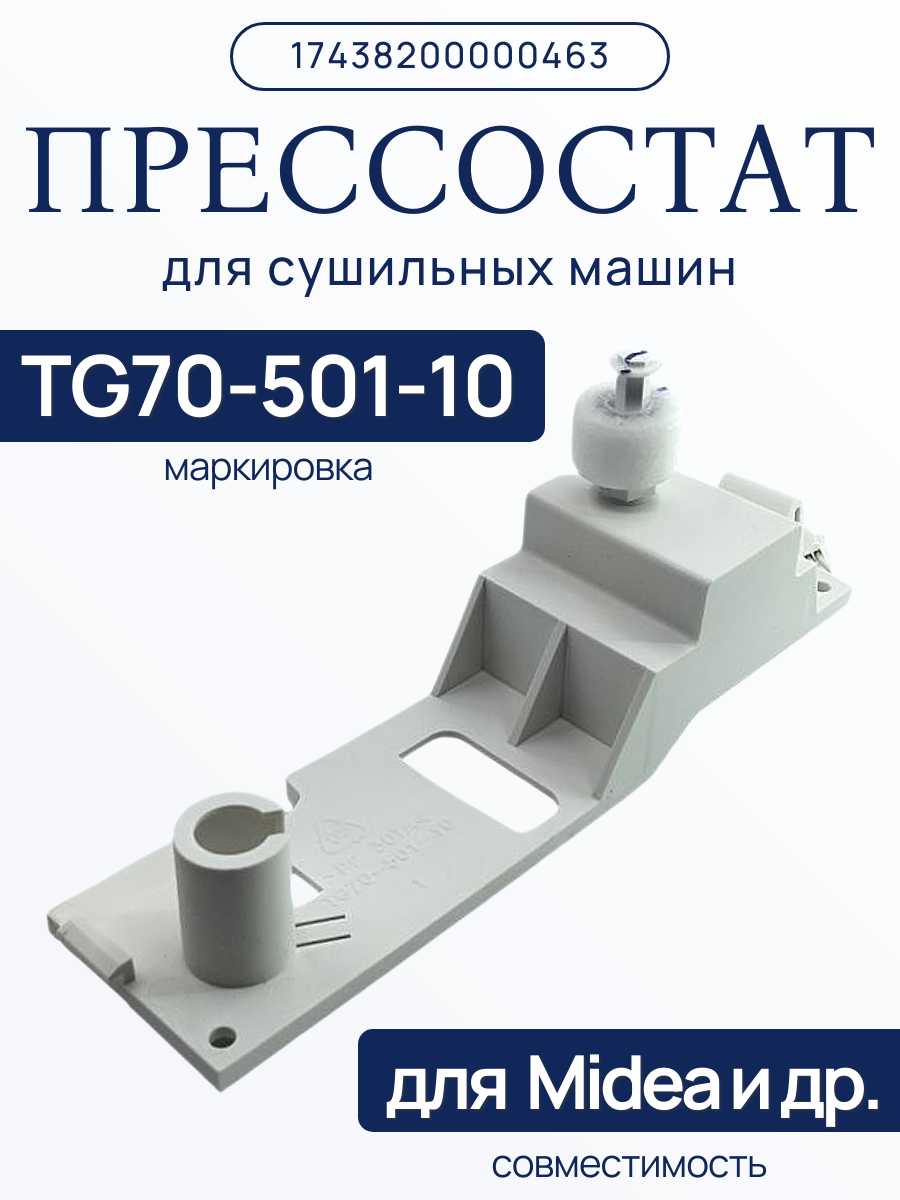 Прессостат 17438200000463 для сушильной машины Midea