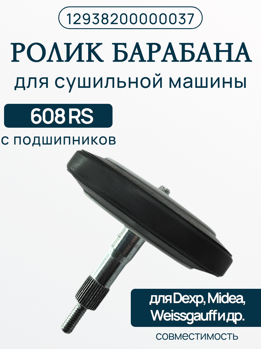 Натяжитель ремня 12938200000037 для сушильной машины Midea