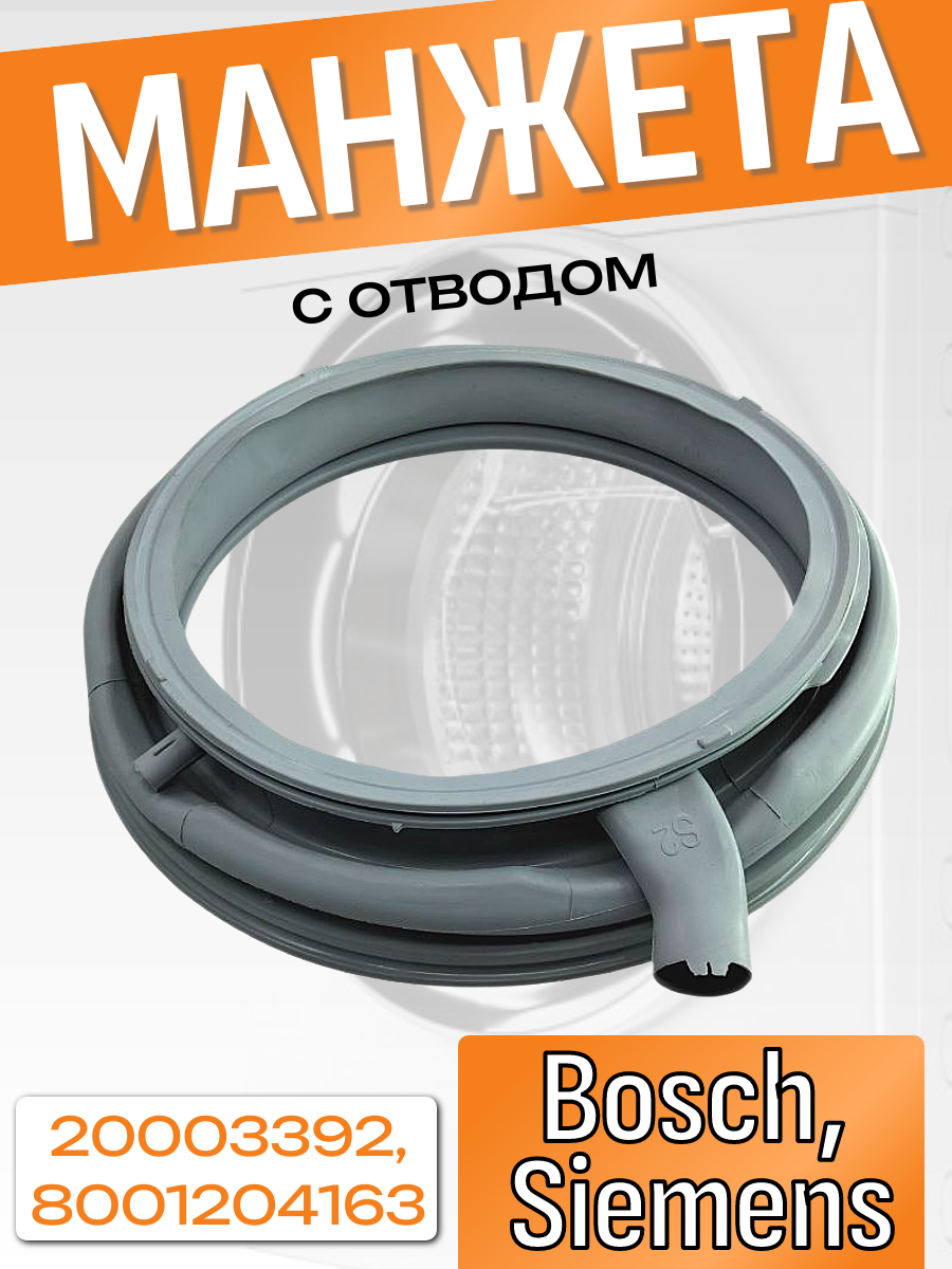 Манжета люка стиральной машины Bosch, Siemens 8001204163