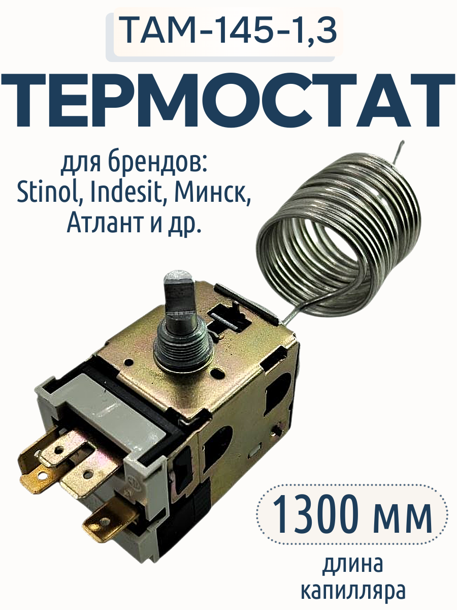 Термостат для холодильника ТАМ143-1,3 (капилляр 1300 мм)