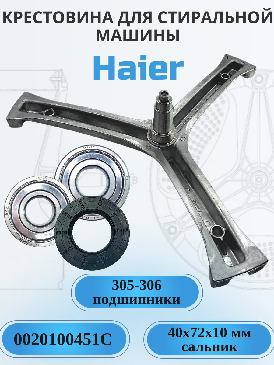 Крестовина для стиральной машины Haier 0020100451C, комплект