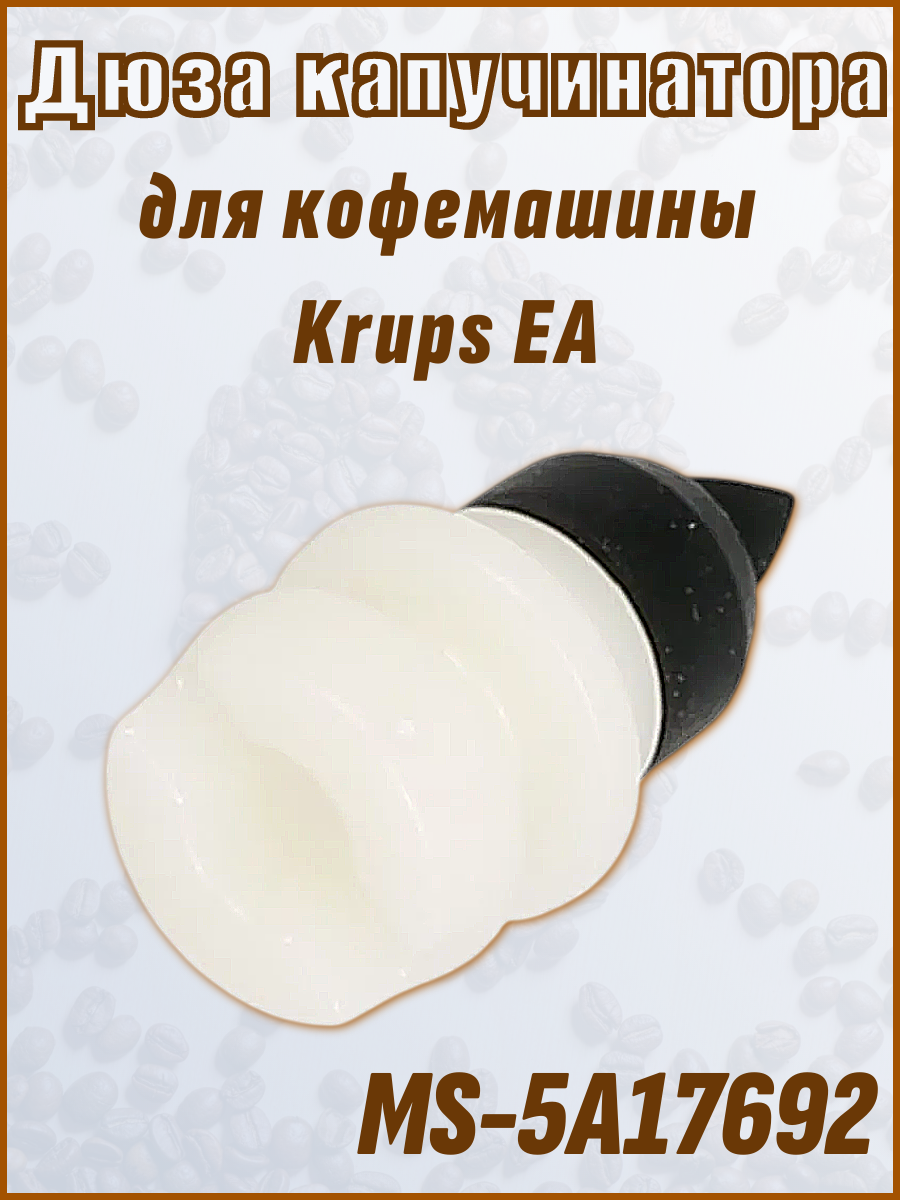 Насадка для капучинатора для кофемашины Krups EA, MS-5A17692