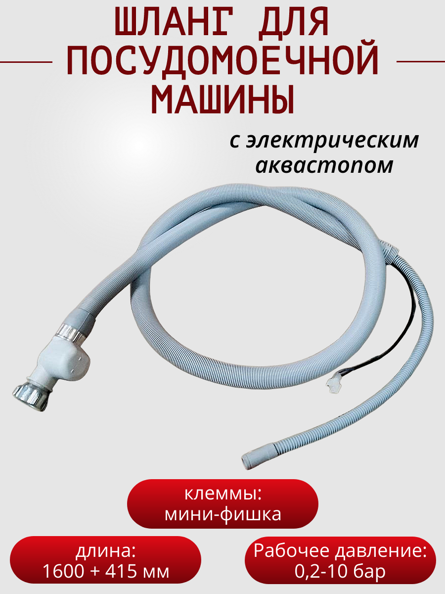 Шланг для посудомоечных машин заливной 2015 мм, с аквастопом