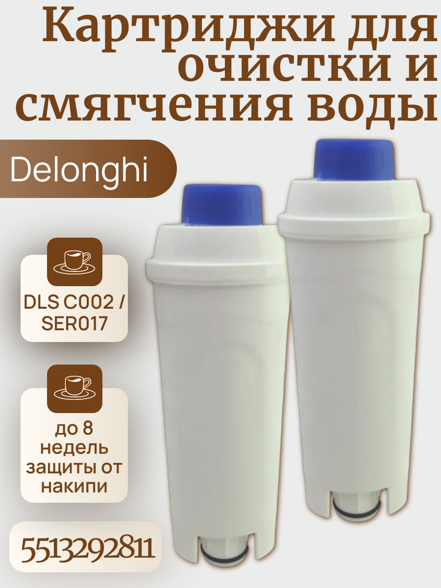 Фильтр для кофемашин Delonghi ECAM, ESAM, ETAM DLSC002 2 шт.