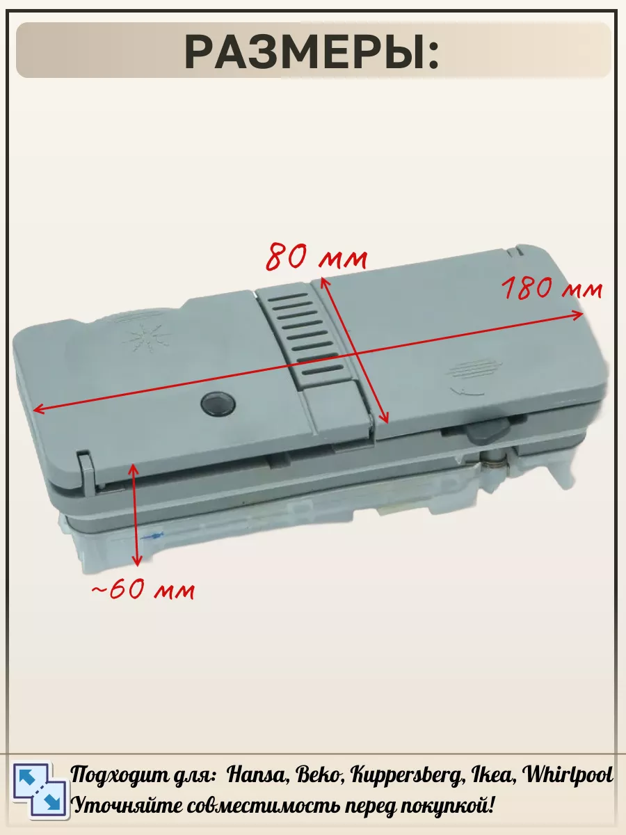 Дозатор для посудомоечной машины Beko 1718600900