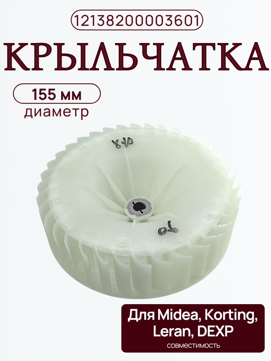Импеллер 12138200003601 для сушильных машин MIDEA