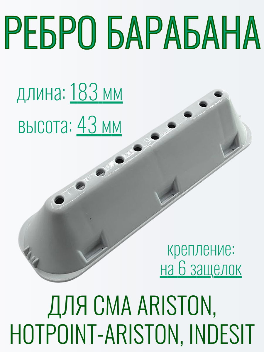 Бойник для стиральной машины Ariston, Indesit 065463
