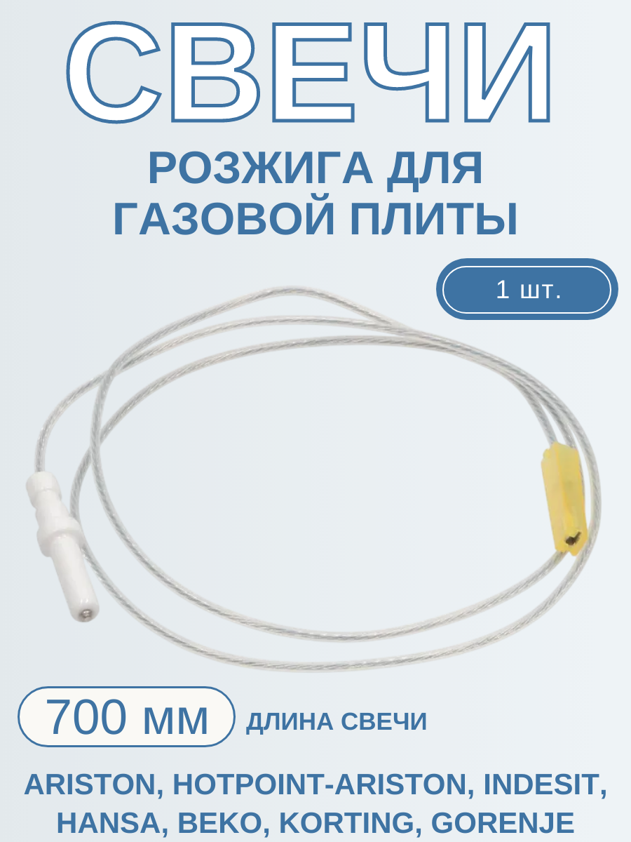 Свеча поджига для газовых плит и варочных поверхностей