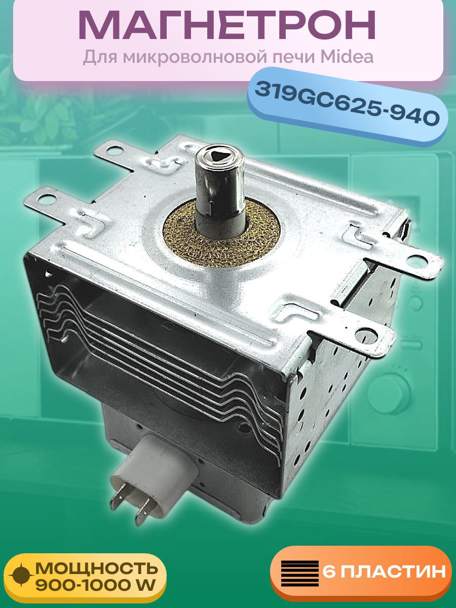 Магнетрон 900-1000W для СВЧ MIDEA 319GC625-940