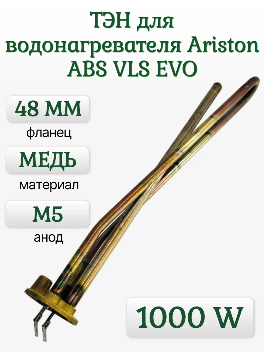 ТЭН (Нагревательный элемент) 1 кВт (1000W) 230V RCA 300 PA RCF TW PA для водонагревателей Ariston, Superlux, Simat, Regent под анод М5 65180040, 65152910