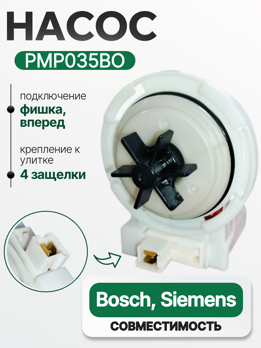 Насос для стиральной машины BOSCH 30 W, 4 защелки