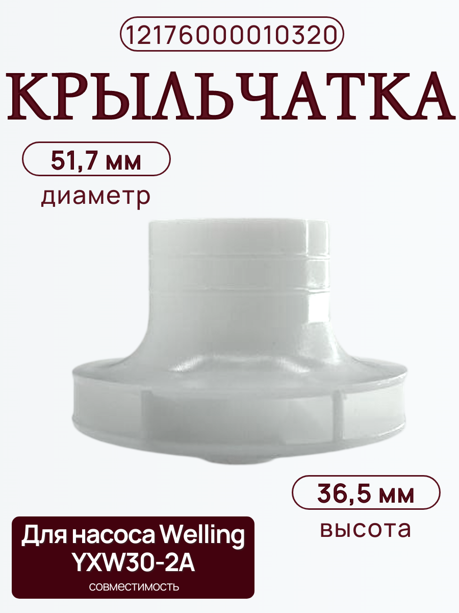 Крыльчатка 12176000010320 для насоса в пмм Midea, Weissgauff
